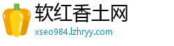 软红香土网